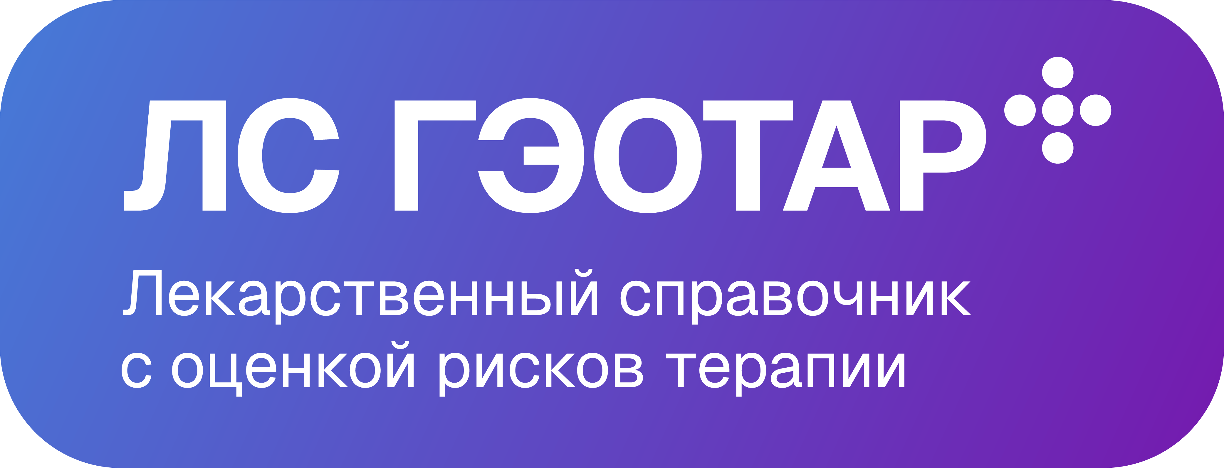 ЛС ГЭОТАР+ Лекарственный справочник нового поколения 