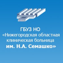 ГБУЗ НО «Нижегородская областная клиническая больница им. Н.А.Семашко»