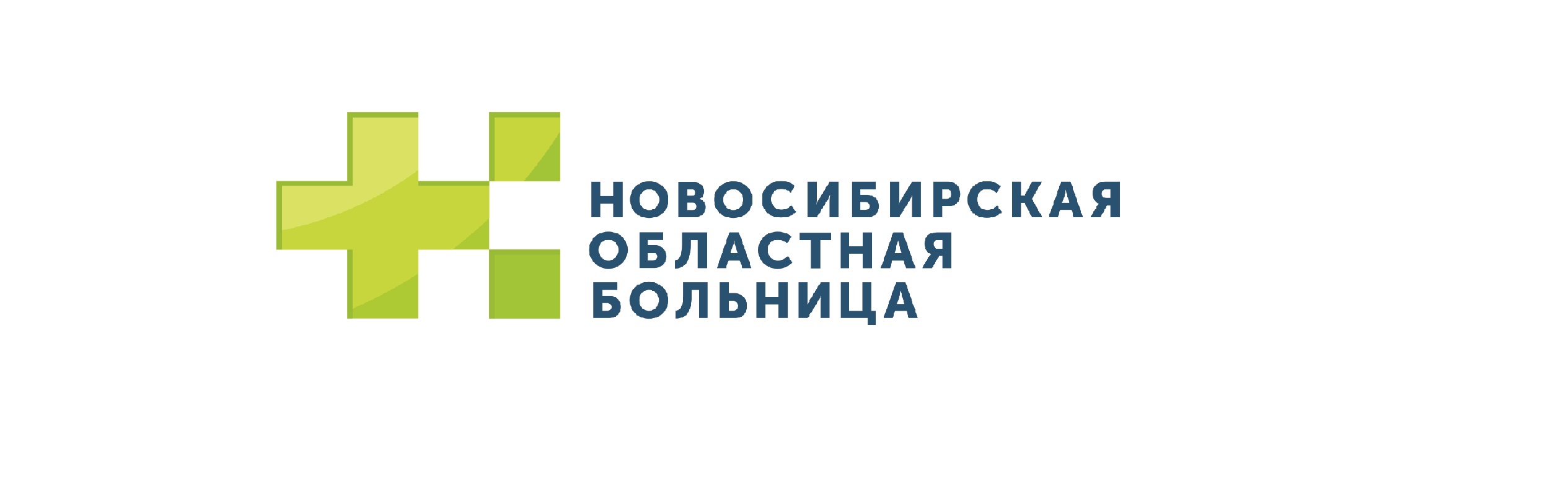 ГБУЗ НСО Государственная Новосибирская областная клиническая больница