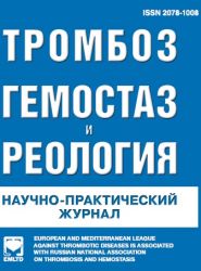 Журнал «Тромбоз, гемостаз и реология»