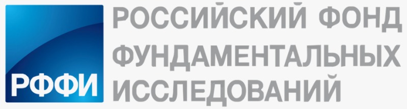 Российский фонд фундаментальных исследований