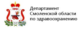 Департамент Смоленской области по здравоохранению