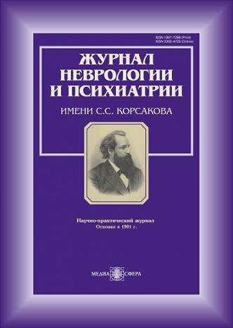 «Журнал неврологии и психиатрии им. С. С. Корсакова»