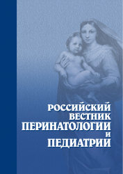 Журнал «Российский вестник перинатологии и педиатрии»